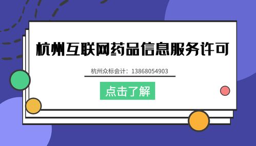 杭州公司办理互联网药品信息服务资格证流程详解